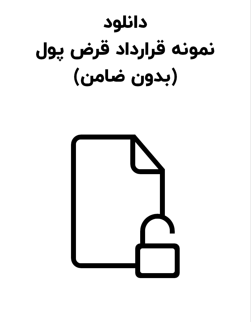 نمونه قرارداد قرض پول