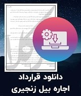 نمونه قرارداد اجاره بیل زنجیری