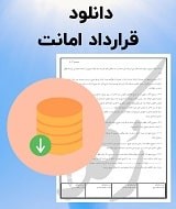 نمونه قرارداد امانت