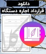 نمونه قرارداد اجاره دستگاه