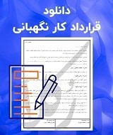 نمونه قرارداد کار نگهبانی