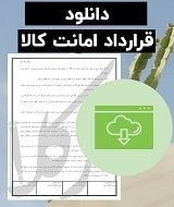 نمونه قرارداد امانت کالا