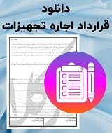 نمونه قرارداد اجاره تجهیزات