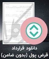 نمونه قرارداد پول قرض دادن