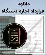 نمونه قرارداد اجاره دستگاه