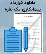 نمونه قرارداد پیمانکاری تک نفره