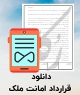 نمونه قرارداد امانت ملک