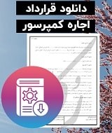 نمونه قرارداد اجاره کمپرسور
