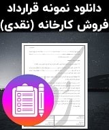 نمونه قرارداد فروش کارخانه (نقدی)