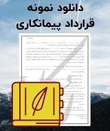 نمونه قرارداد پیمانکاری