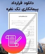 نمونه قرارداد پیمانکاری تک نفره