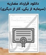 نمونه قرارداد مضاربه