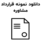 نمونه قرارداد مشاوره