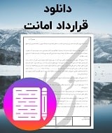نمونه قرارداد امانت
