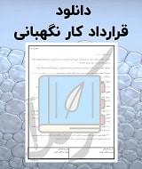 نمونه قرارداد کار نگهبانی