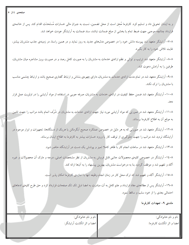 نمونه قرارداد استخدام آرایشگر