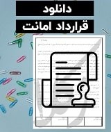 نمونه قرارداد امانت