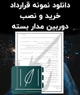 نمونه قرارداد خرید و نصب دوربین مدار بسته