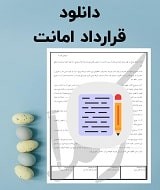 نمونه قرارداد امانت