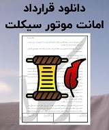نمونه قرارداد امانت موتور سیکلت