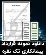 نمونه قرارداد پیمانکاری تک نفره