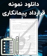 نمونه قرارداد پیمانکاری