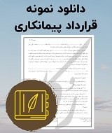 نمونه قرارداد پیمانکاری