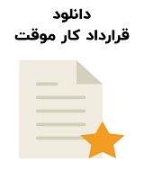 نمونه قرارداد کار موقت
