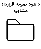 نمونه قرارداد مشاوره