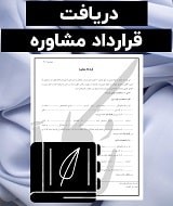 نمونه قرارداد مشاوره