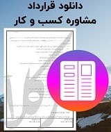 نمونه قرارداد مشاوره کسب و کار