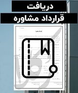نمونه قرارداد مشاوره