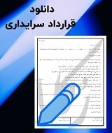 نمونه قرارداد سرایداری