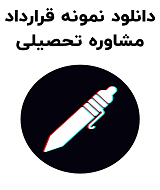 نمونه قرارداد مشاوره تحصیلی