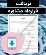 نمونه قرارداد مشاوره
