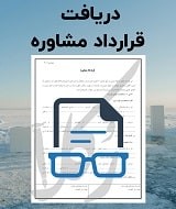 نمونه قرارداد مشاوره