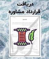 نمونه قرارداد مشاوره
