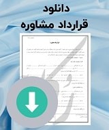 نمونه قرارداد مشاوره