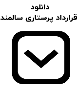 نمونه قرارداد پرستاری سالمند