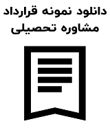 نمونه قرارداد مشاوره تحصیلی