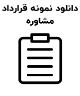 نمونه قرارداد مشاوره