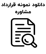 نمونه قرارداد مشاوره