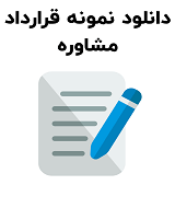 نمونه قرارداد مشاوره