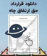نمونه قرارداد حق ارتفاق چاه