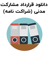 نمونه قرارداد مشارکت مدنی