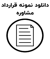 نمونه قرارداد مشاوره