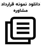 نمونه قرارداد مشاوره