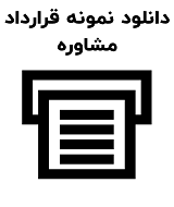 نمونه قرارداد مشاوره