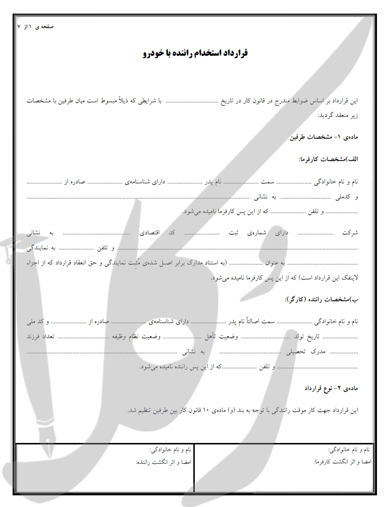 نمونه قرارداد استخدام راننده با خودرو