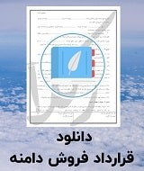 نمونه قرارداد فروش دامنه
